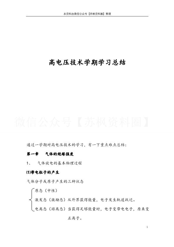 高电压技术